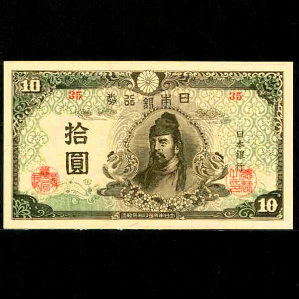 JAPAN-Ϻ-P77-WAKENO KIYOMARO(Ϻ  )-10 YEN-1945