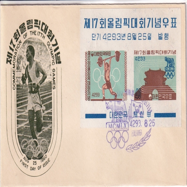 17ȸ øȴȸ-SEOUL KOREA Ʈ  Ϻ(FDC)-ǥ -1960.8.25