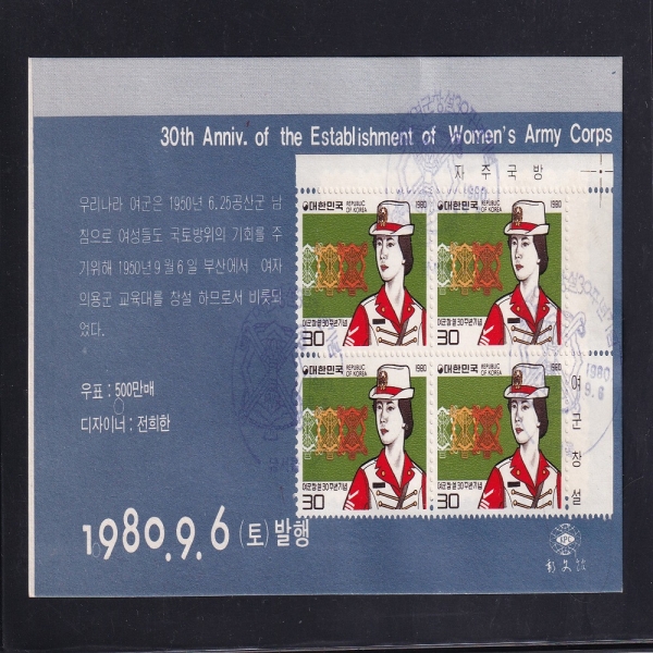 여군 창설 30주년-남서울 전형블럭 기념인 안내카드 초일봉투(FDC)-우문관 제작-1980.9.6일