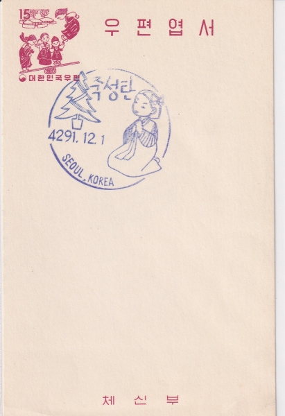 Ͽ-1959 --15ȯ-SEOUL KOREA  (FDC)-üź -1958.12.11