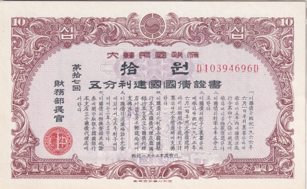 오분리 건국국채증서-제17회-10원-한국조폐공사 제작-1963년도