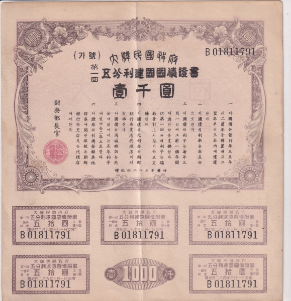 오분리 건국국채증서-제1회-1,000원-한국조폐공사 제작-1950년도