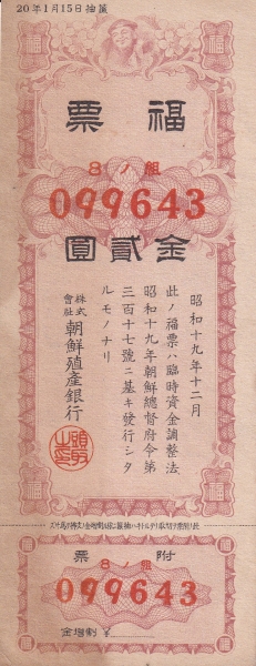 복표-8조-2원-조선식산은행 제작-1945.1.15일