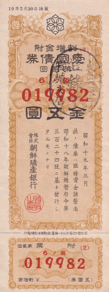 애국채권-제2회-5원-조선식산은행 제작-1944.5.20일