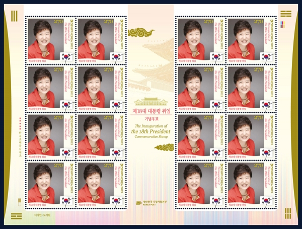 제18대 박근혜대통령 취임-16매 전지-2013.2.25일