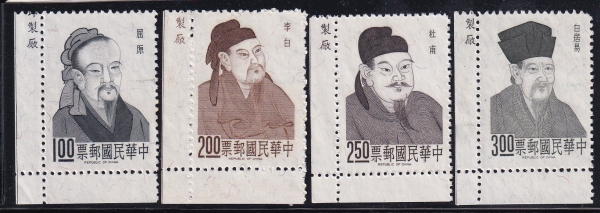 REPUBLIC OF CHINA-ȭα-#1515~8(4)-CHU YUAN,LI PO,TU FU, PO CHU-I(,̹,κ,)-1967.6.12