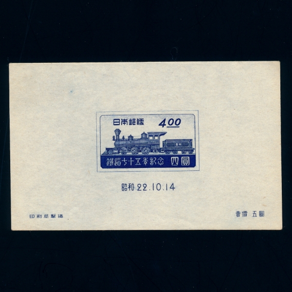 JAPAN(Ϻ)-SOUVENIR SHEET-#396-4y-BENKEI,1880 LOCOMOTIVE( 1880 )-1947.10.14