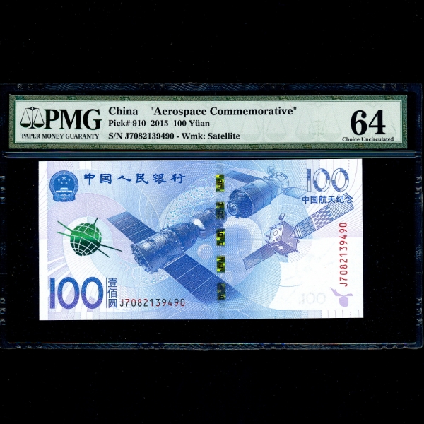 CHINA-߱-AEROSPACE COMMEMORATIVE-PMG64-100 YUAN-NO.J3082139490-2015