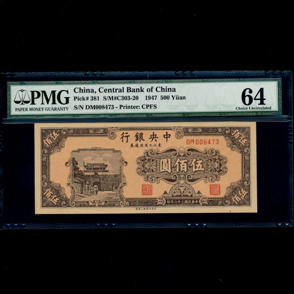 CHINA-߱-߾-P381-PMG64-500 YUAN-NO.DM008473-1947