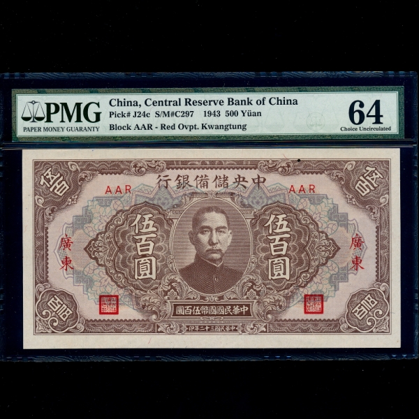 CHINA-߱-߾-PJ24c-PMG64-500 YUAN-NO.AAR-1943