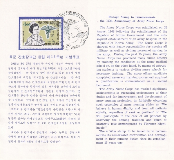 육군간호장교단 제15주년-서울중앙 기념인 안내카드 초일봉투(FDC)-1963.8.26일
