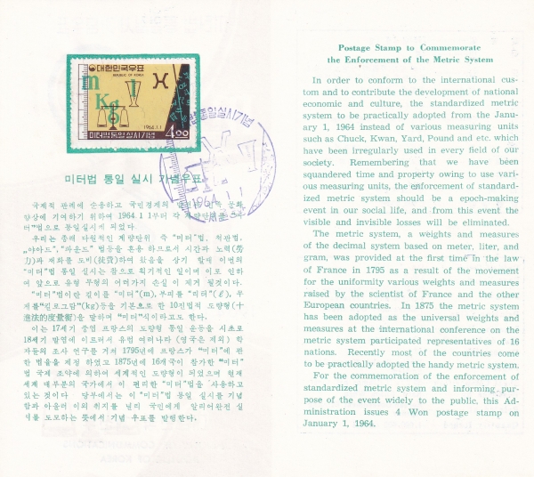 미터법실시-서울중앙 기념인 안내카드 초일봉투(FDC)-1964.1.1일