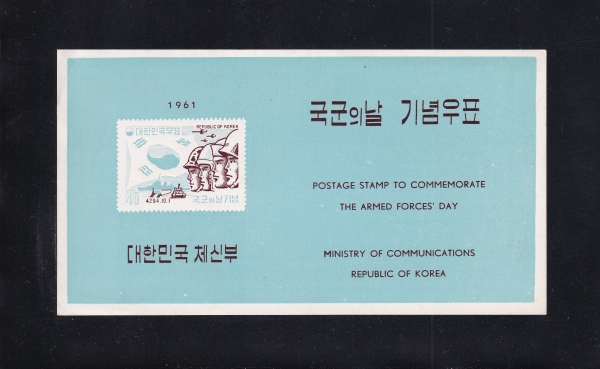 국군의 날-우표발행 안내카드-1961.10.1일