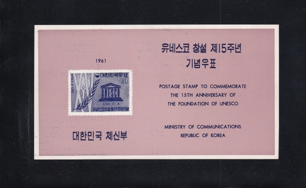 유네스코 창설 제15주년-우표발행 안내카드-1961.11.4일