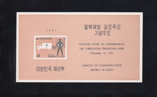 결핵예방주간-우표발행 안내카드-1961.11.16일