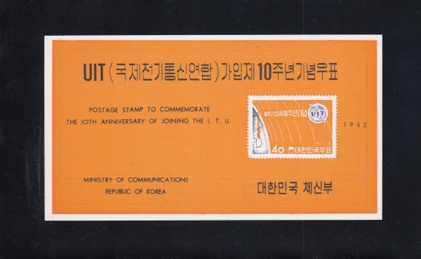 UIT가입 제10주년-우표발행 안내카드-1962.1.31일