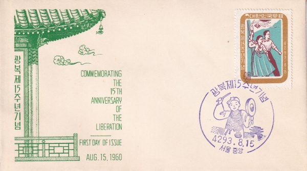 광복 15년-서울중앙 기념인 초일봉투(FDC)-체신부 제작-1960.8.15일