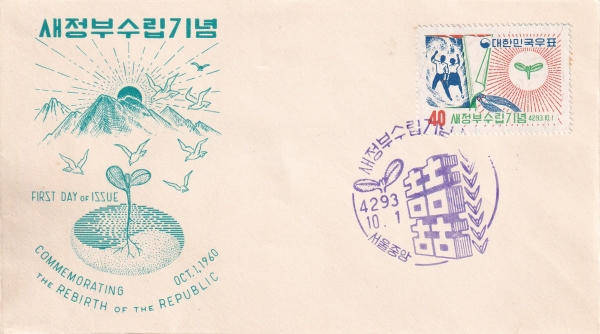 새정부수립-서울중앙 기념인 초일봉투(FDC)-체신부 제작-1960.10.1일