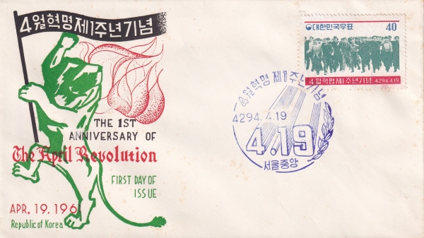 4월혁명 제1주년-서울중앙 기념인 초일봉투(FDC)-체신부 제작-1961.4.19일
