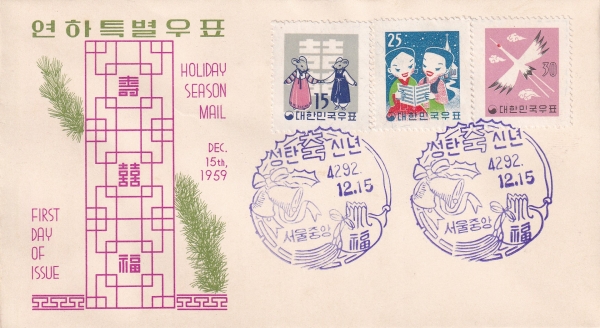제3차 연하-서울중앙 기념인 초일봉투(FDC)-세계우표사 제작-1959.12.15일