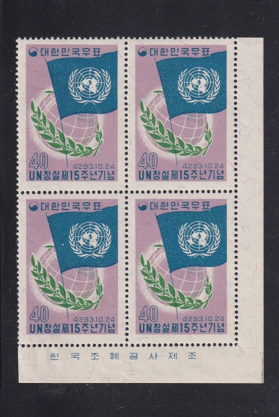 유엔15주년-4매 명판전형-1960.10.24일