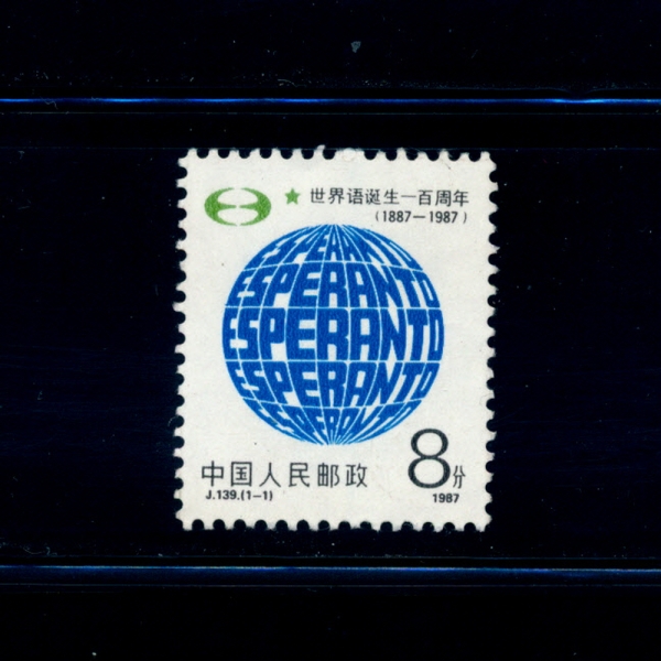 CHINA(߱)-#2103-8f-ESPERANTO LANGUAGE MOVEMENT, CENT.(   100ֳ)-1987.7.26